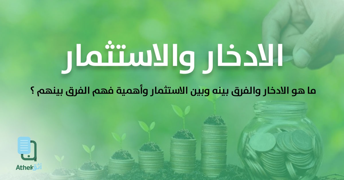الادخار والأستثمار