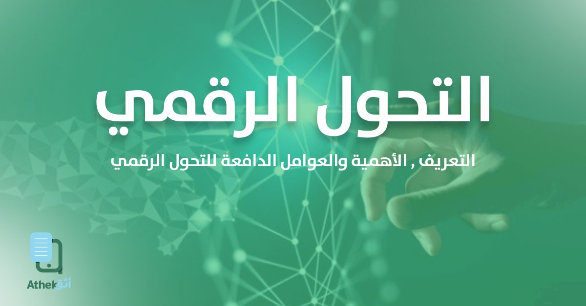 ما هو التحول الرقمي