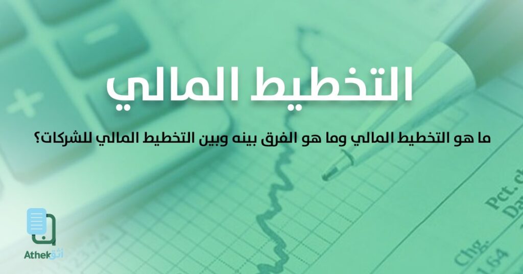 ما هو التخطيط المالي؟