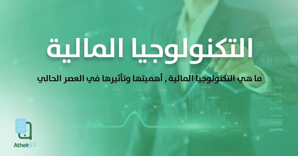 ما هي التكنولوجيا المالية Fintech