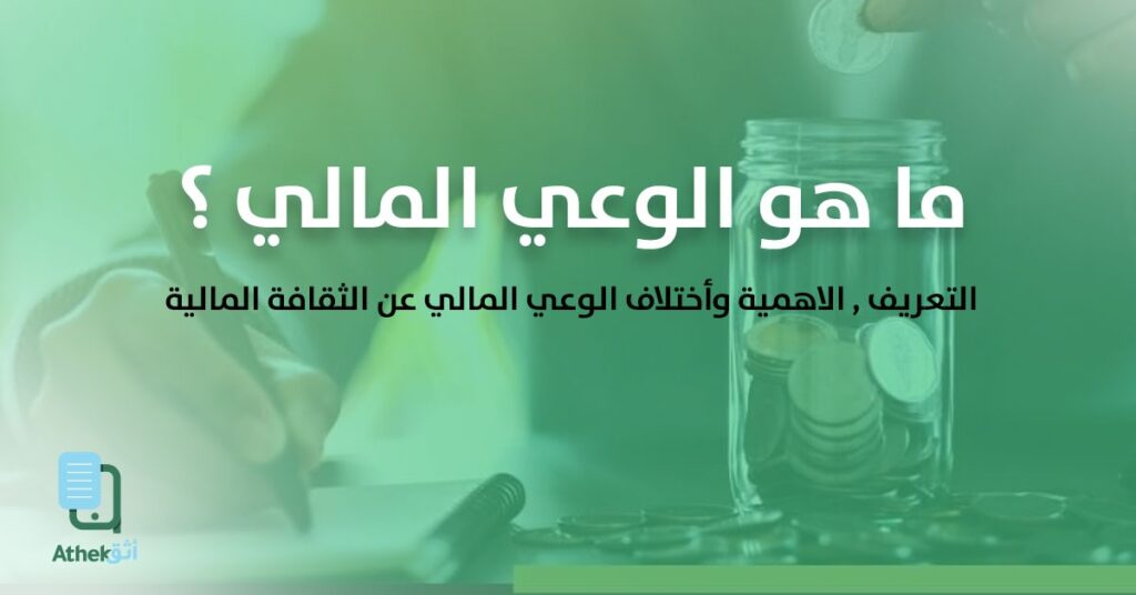 ما هو الوعي المالي؟