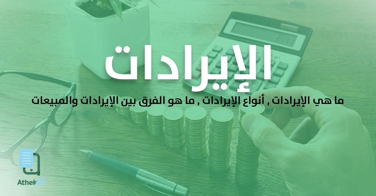 ما هي الأيرادات