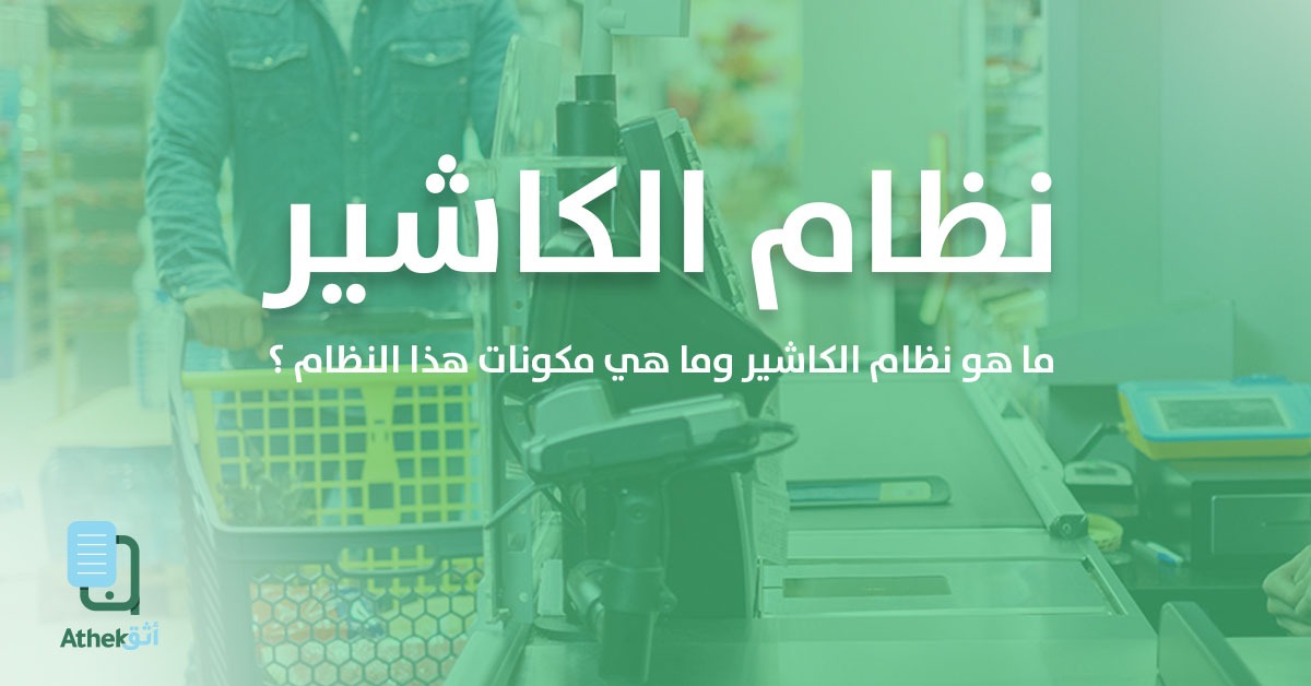 ما هو نظام الكاشير؟