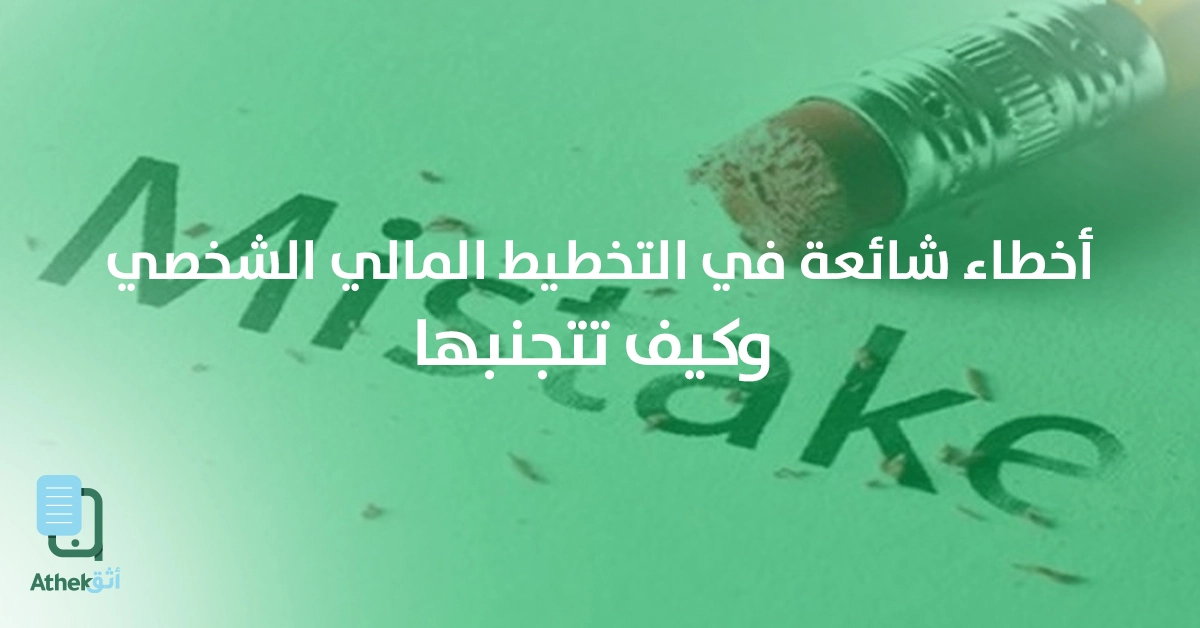 أخطاء شائعة في التخطيط المالي الشخصي وكيف تتجنبها بسهولة