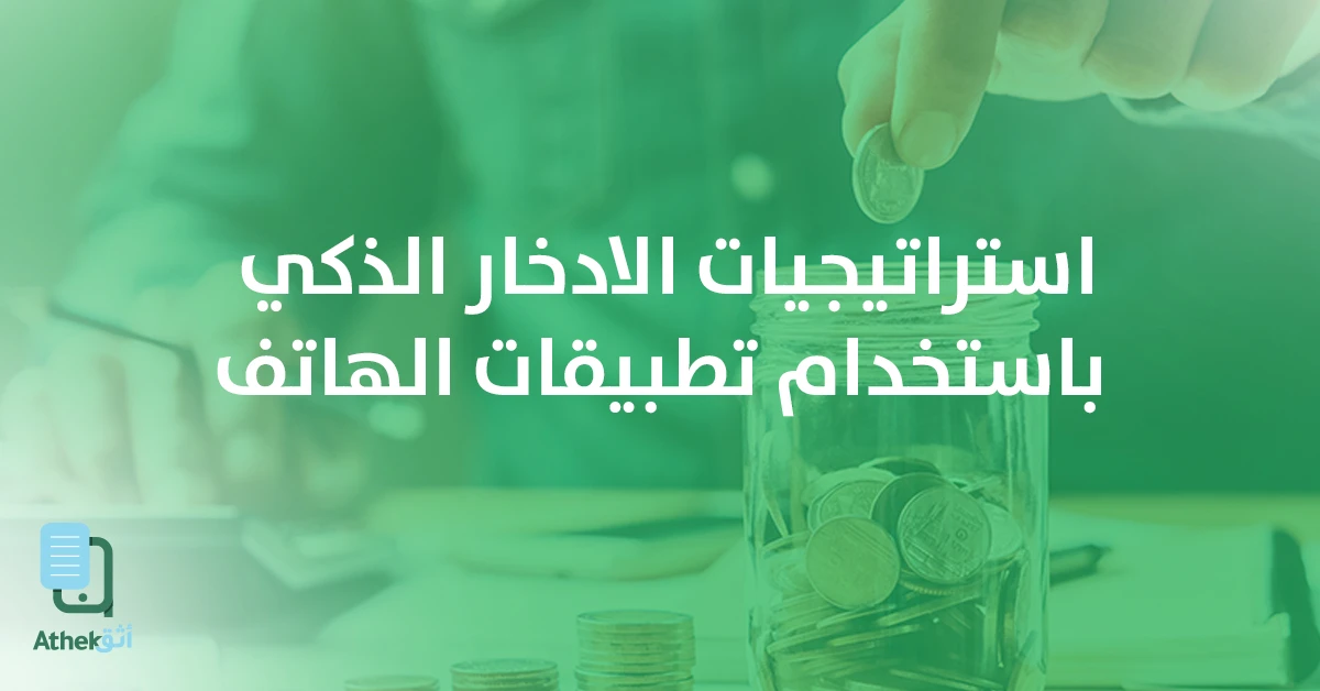 استراتيجيات الادخار الذكي باستخدام تطبيق أثق لإدارة المال اليومي