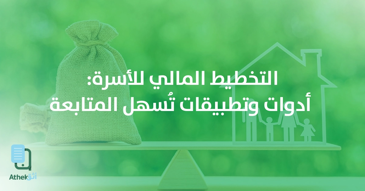 التخطيط المالي للأسرة: أدوات وتطبيقات تُسهل المتابعة