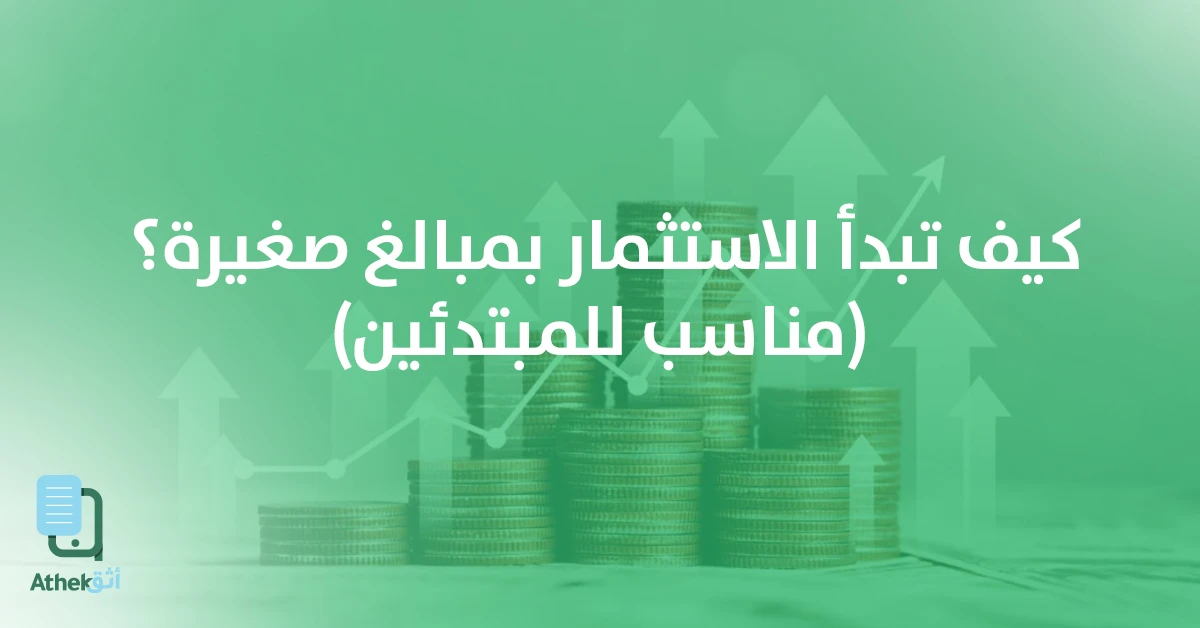كيف تبدأ الاستثمار بمبلغ بسيط: دليل المبتدئين لإدارة أموالهم بذكاء