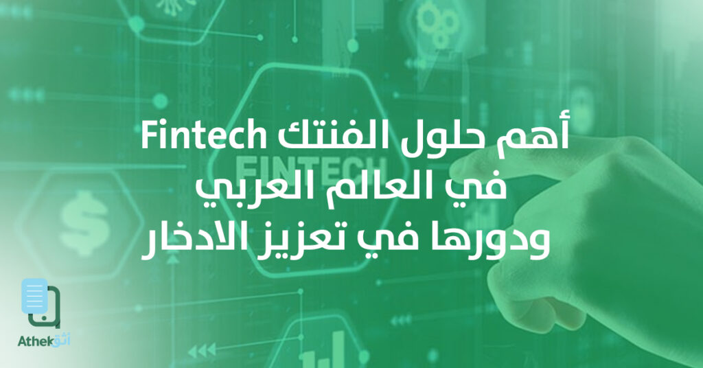 أهم حلول الفنتك Fintech في العالم العربي لتعزيز الادخار الذكي
