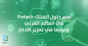 أهم حلول الفنتك Fintech في العالم العربي لتعزيز الادخار الذكي