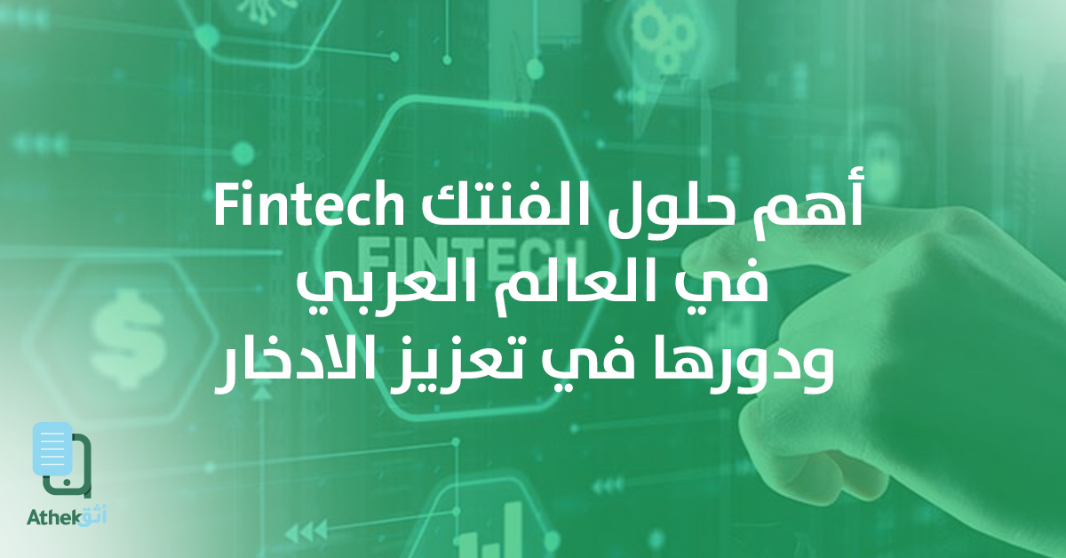 أهم حلول الفنتك Fintech في العالم العربي لتعزيز الادخار الذكي