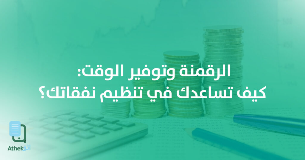 الرقمنة وتوفير الوقت: كيف تساعدك في تنظيم نفقاتك؟