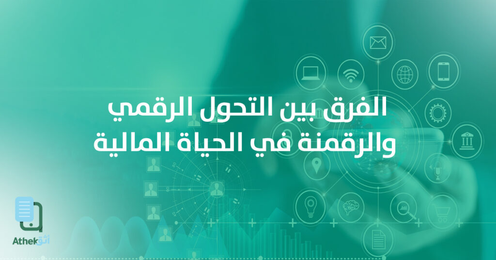 الفرق بين التحول الرقمي والرقمنة في الحياة المالية: مفاهيم وتطبيقات