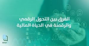 الفرق بين التحول الرقمي والرقمنة في الحياة المالية: مفاهيم وتطبيقات