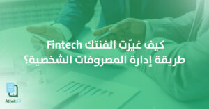 كيف غيّرت الفنتك طريقة إدارة المصروفات الشخصية؟