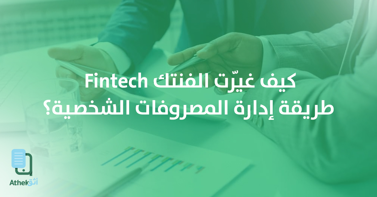 كيف غيّرت الفنتك طريقة إدارة المصروفات الشخصية؟