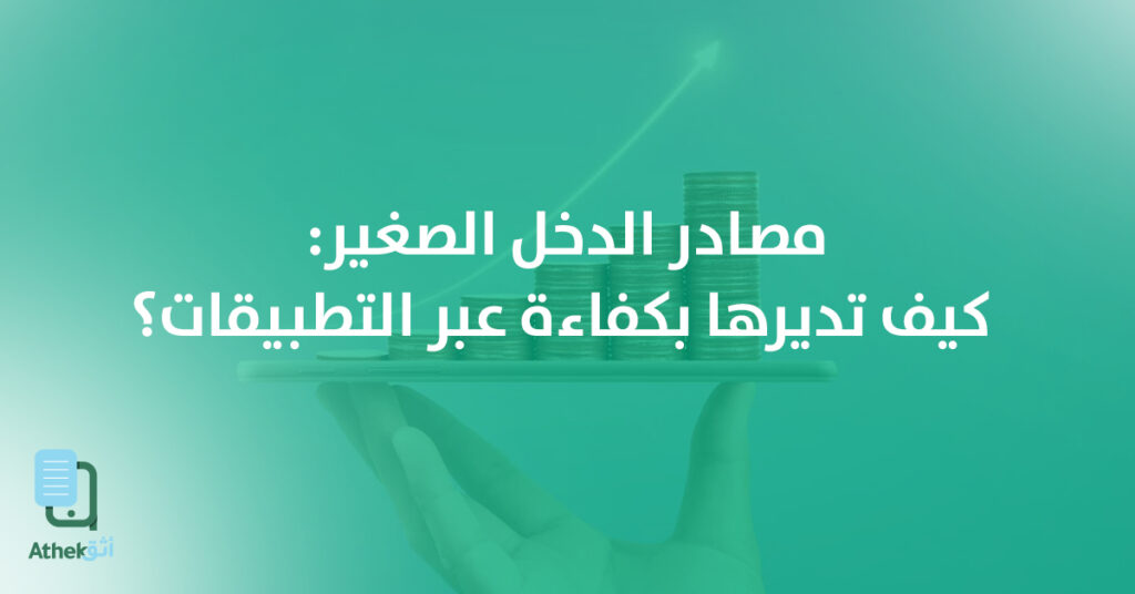 كيفية إدارة مصادر الدخل الصغير بكفاءة باستخدام التطبيقات الذكية