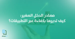 كيفية إدارة مصادر الدخل الصغير بكفاءة باستخدام التطبيقات الذكية