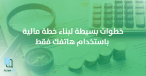 كيفية بناء خطة مالية بخطوات بسيطة من هاتفك فقط