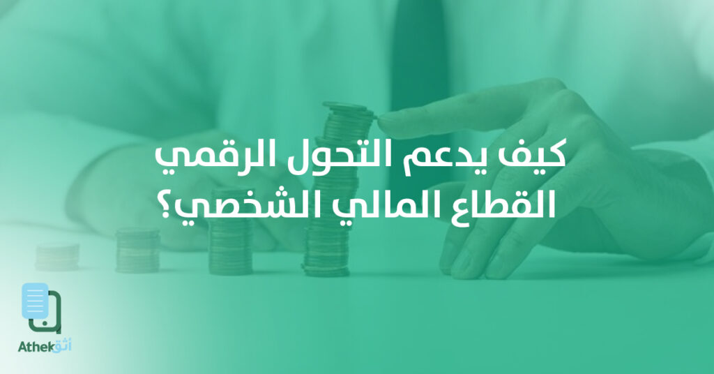 كيف يدعم التحول الرقمي إدارة المال الشخصي؟ فوائد ملموسة لكل فرد