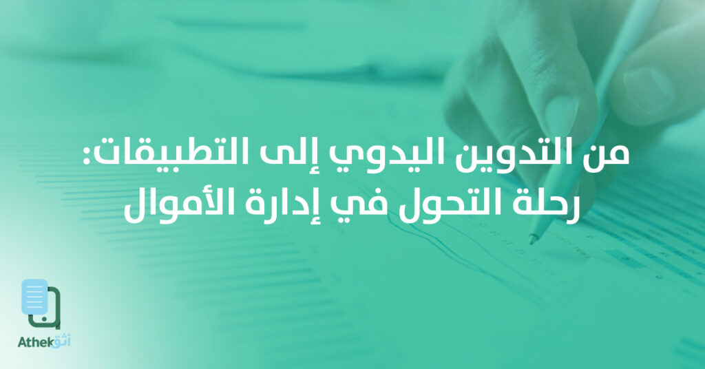 من التدوين اليدوي إلى التطبيقات: رحلة التحول في إدارة الأموال