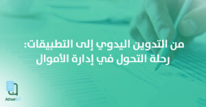 من التدوين اليدوي إلى التطبيقات: رحلة التحول في إدارة الأموال