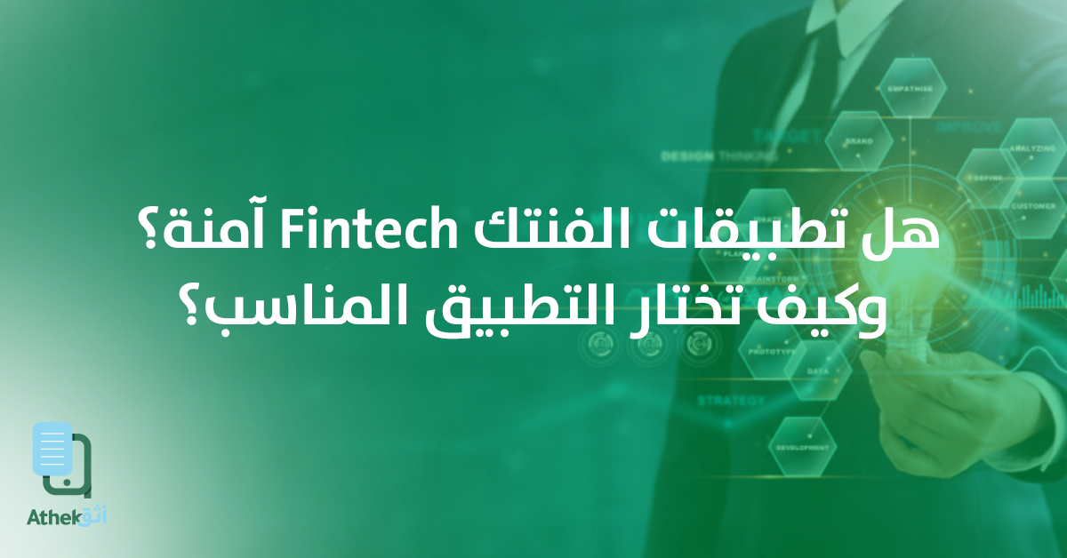 ما رأيك هل تطبيقات الفنتك Fintech آمنة؟ وكيف تختار التطبيق المناسب؟