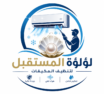 لؤلؤة المستقبل تنظيف مكيفات الرياض
